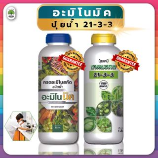 อะมิโนมิค + ปุ๋ยน้ำ 21- 3 -3 ตราเทพมงคล เร่งราก เร่งการเติมโ…