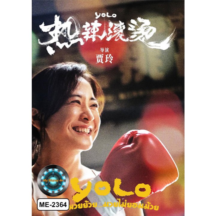 DVD หนังใหม่ หนังดีวีดี YOLO หมวยย้วย...มวยไม่ยอมม้วย