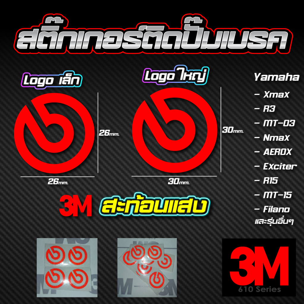 สติ๊กเกอร์โลโก้ Brembo งาน3M สะท้อนแสง สำหรับปั๊มเบรครถมอเตอร์ไซค์ ได้ 2 ชิ้น มีให้เลือก 2 ขนาด (26-30 มิล)