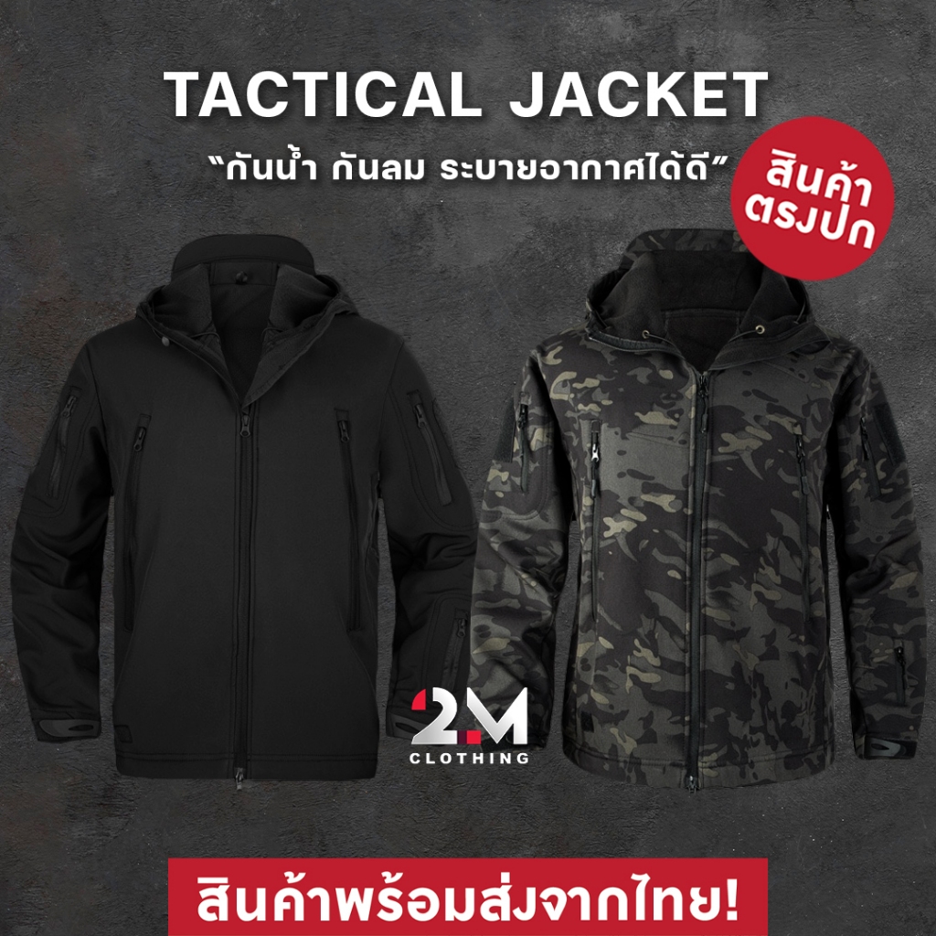 Tactical Jacket แจ็คเก็ตนักผจนภัย กันน้ำ กันลม และยังระบายอากาศได้ดี