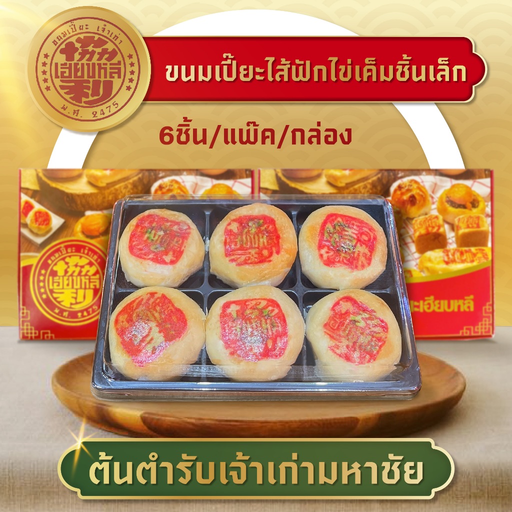 ขนมเปี๊ยะไส้ฟักไข่เค็มชิ้นเล็ก (1กล่อง6ชิ้น) ขนมเปี๊ยะไส้ไข่เค็มกับฟัก เปลือกบาง ไส้แน่น อร่อย