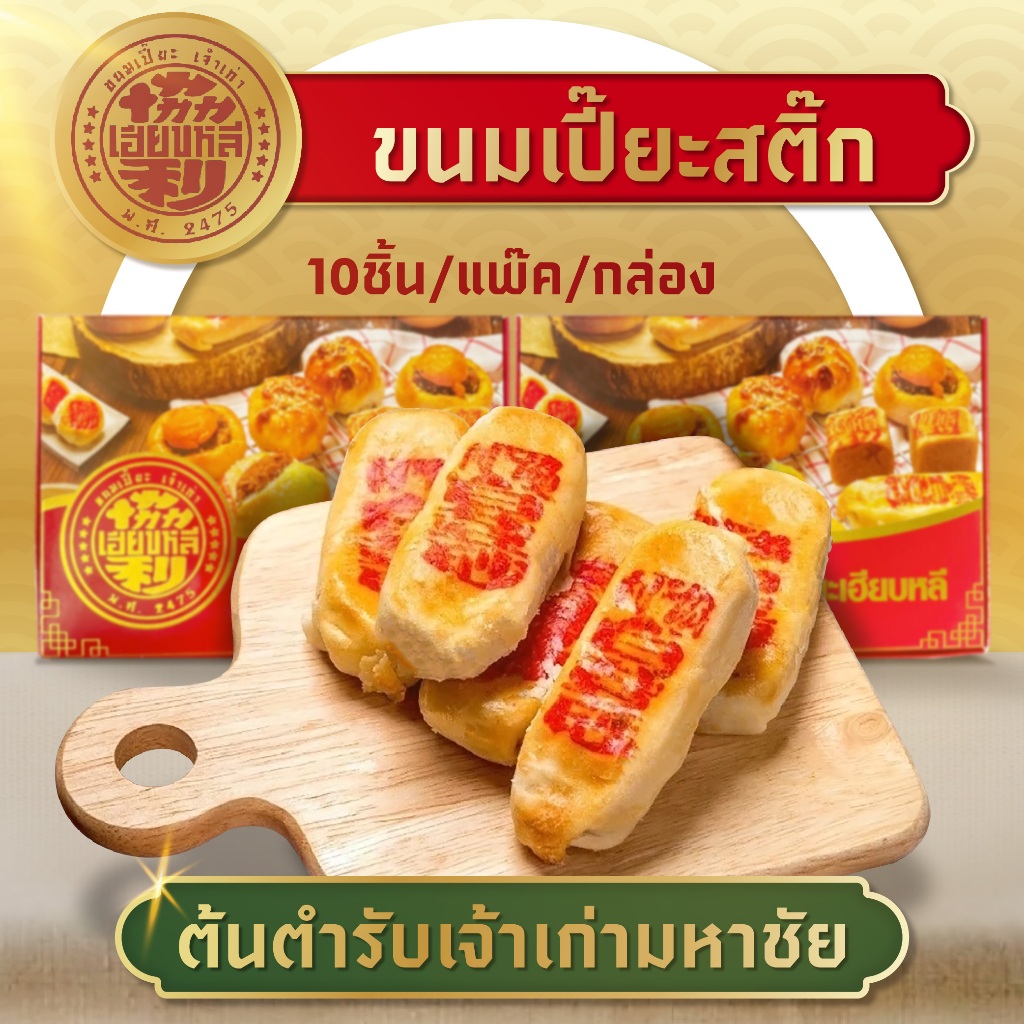 ขนมเปี๊ยะสติ๊ก ขนมเปี๊ยะไส้ถั่วเหลืองและฟัก (1กล่อง10ชิ้น) ทรงแท่ง เนื้อเนียน อร่อย หวานน้อย