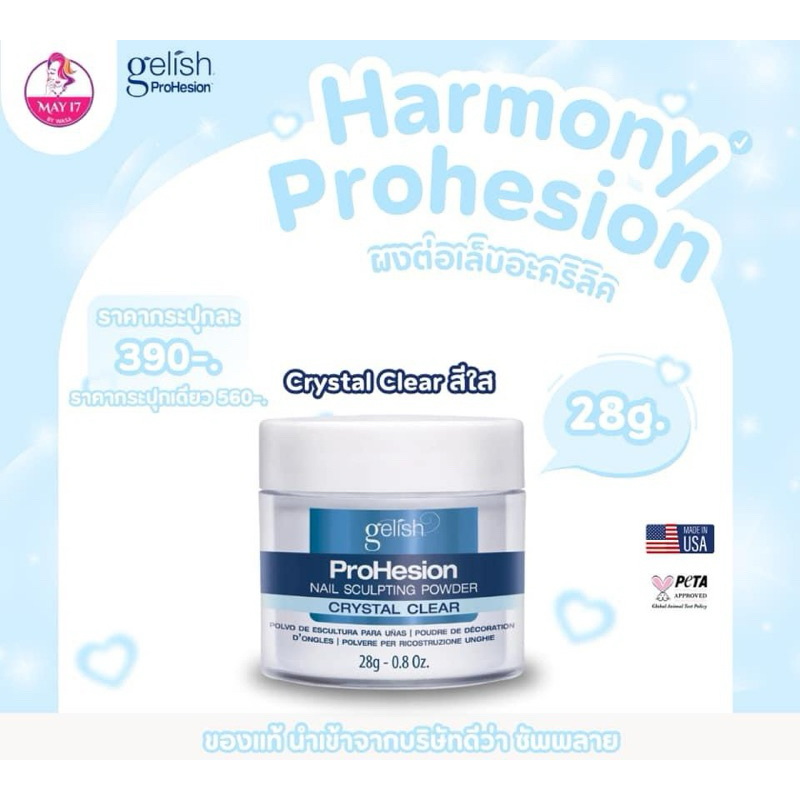 Harmony ProHesion Powder 28g. ผงต่อเล็บอะคริลิค แบรนด์ฮาโมนี่