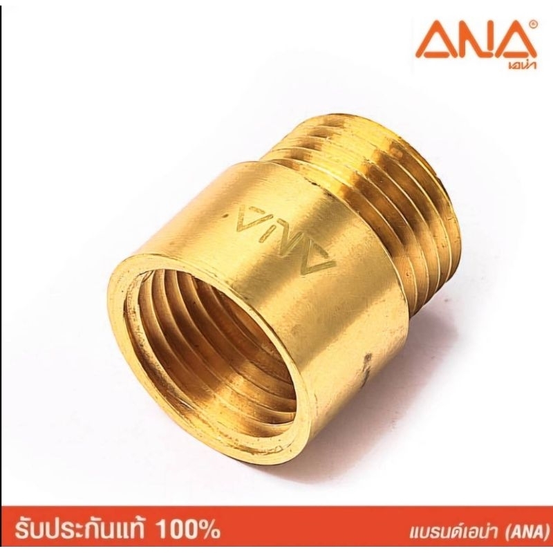 ANA ข้อต่อตรง วัสดุทองเหลือง  (เกลียวใน-นอก. ขนาด 1/2") ผลิตในประเทศไทย