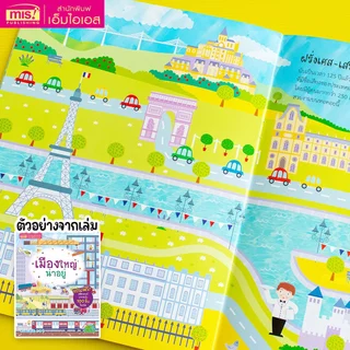 MISBOOK หนังสือสติกเกอร์เสริมพัฒนาการ 7 เล่ม (ซื้อแยกเล่มได้)