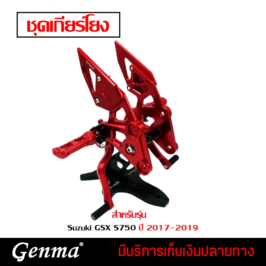 🔔 ลดล้างสต๊อก 🔔 เกียร์โยง ชุดเกียร์โยง Suzuki GSX-S750 ปี 2017-2019 แบรนด์ FAKIE แท้ อะไหล่แต่ง ของแ