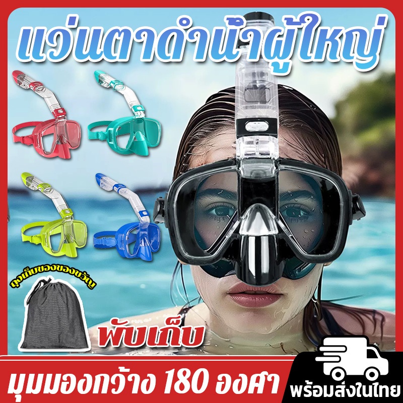 แว่นตาดำน้ำผู้ใหญ่ แว่นตาดำน้ำ พร้อมท่อหายใจดำน้ำ ป้องกันหมอก สำหรับดำน้ำตื้นและดำน้ำลึก สําหรับผู้ใหญ่ และเด็ก