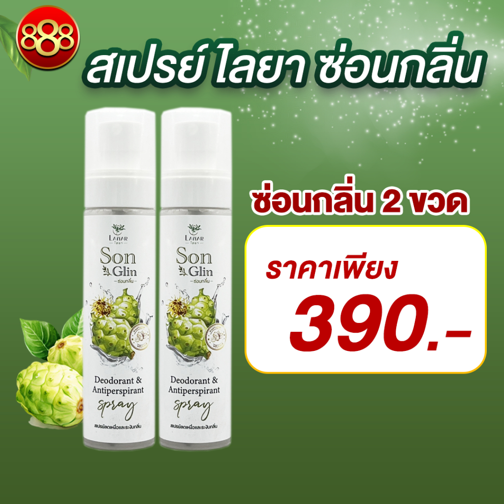 สเปรย์ระงับกลิ่นกาย ไลยา Laiyar ช่วยดับกลิ่นตัว ลดกลิ่นเหงื่อ กลิ่นเท้า เอาอยู่ตลอดวัน