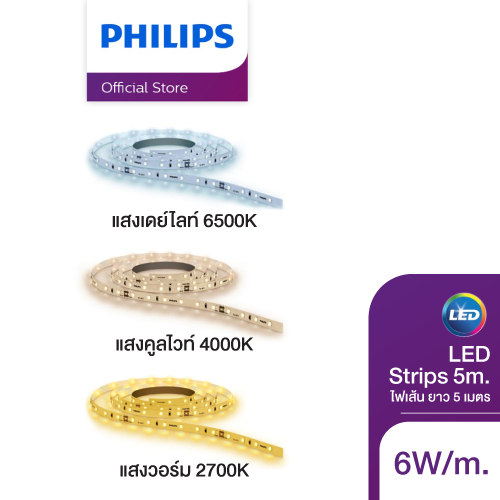 Philips LED ไฟเส้น ยาว 5เมตร กำลังไฟ 6วัตต์/เมตร พร้อมหม้อแปลง