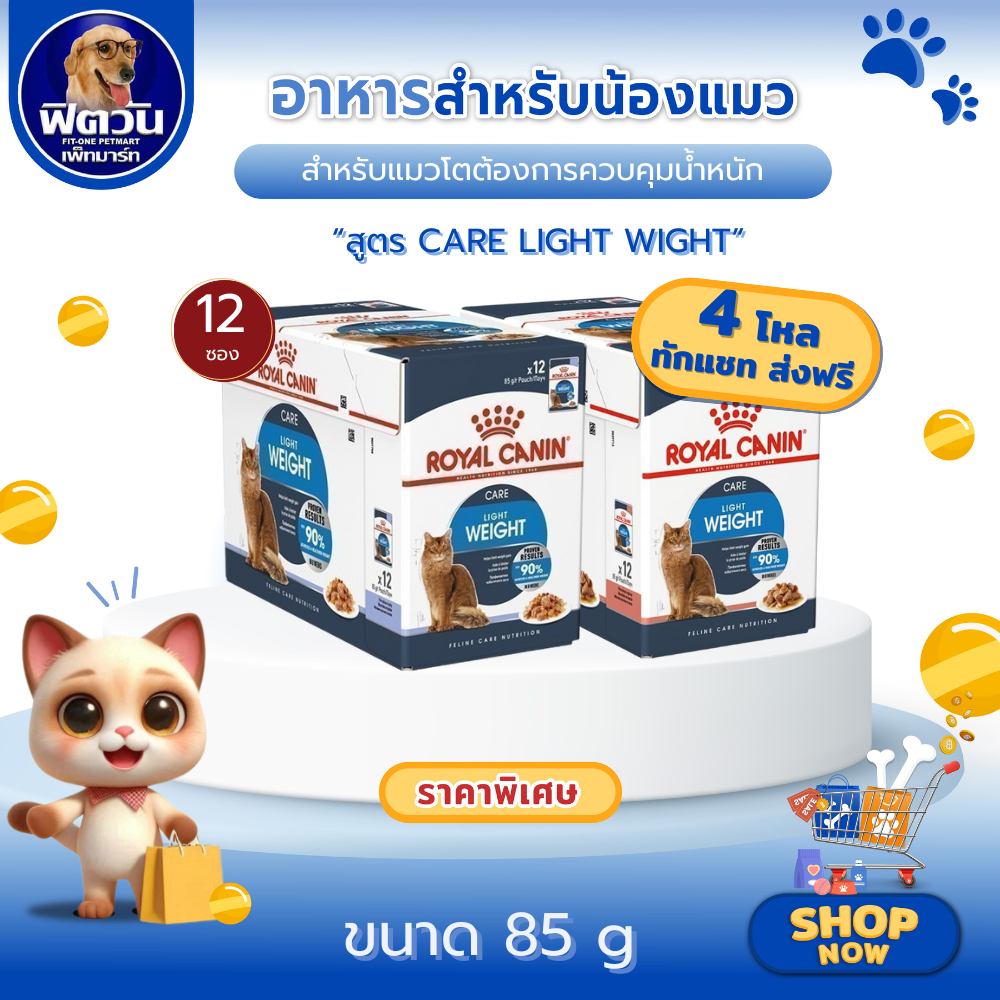 Royal Canin light wight care Pouch อาหารแมวเปียก ชนิดซอง สูตร/รส/กลิ่น GRAVY{อาหารเปียกแมว} 12 ซอง