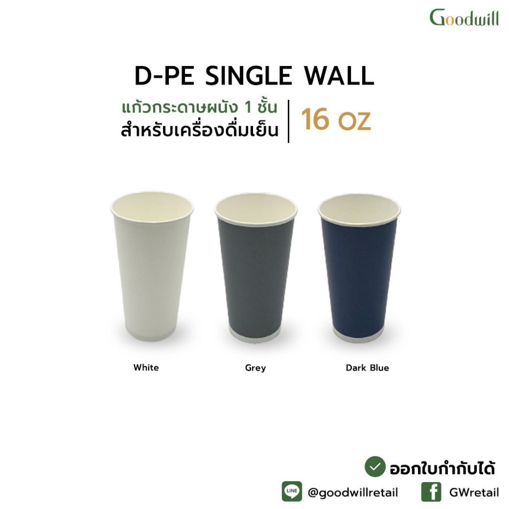 ยกลัง [1,000ชิ้น] แก้วกระดาษทรงกลมผนังชั้นเดียว16oz DPE สำหรับเครื่องดื่มเย็น