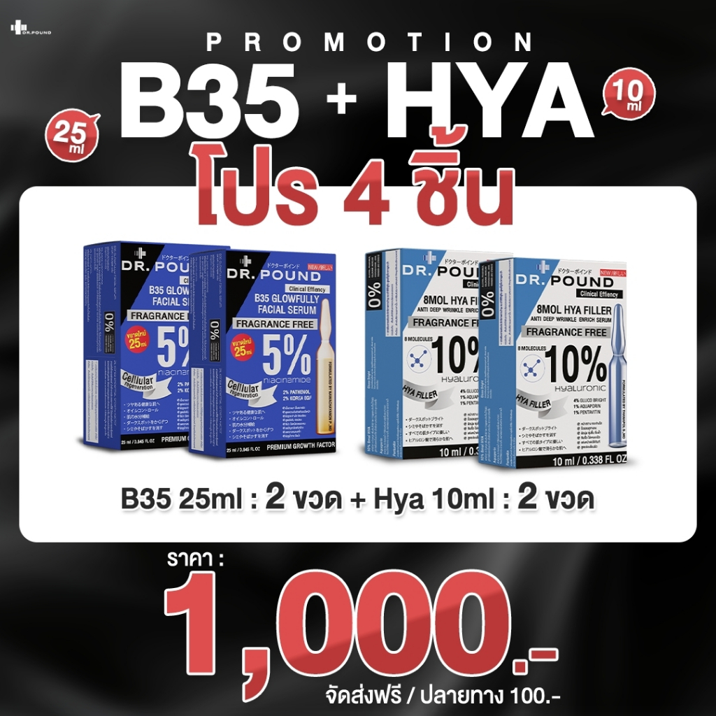 [เซ็ตสกินแคร์] B35 Glowfully + HYA Filler [2+2] by DR.POUND สกินแคร์ บํารุงผิวหน้า
