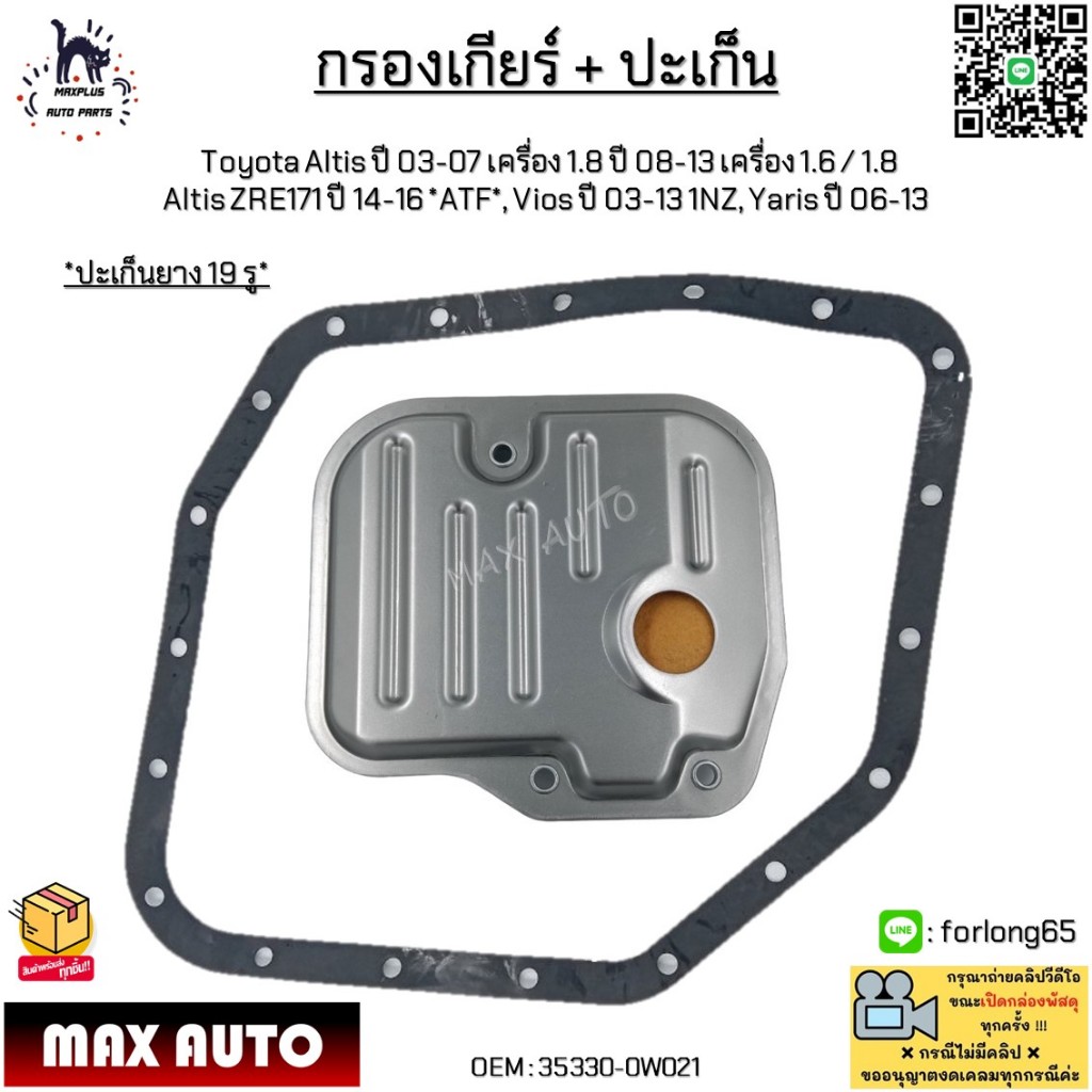 กรองเกียร์+ปะเก็นToyotaAltis ปี03-07 1.8 ปี08-13 1.6/1.8,Altis ZRE171 ปี14-16,Vios ปี03-13 1NZ,Yaris ปี06-13#35330-0W021