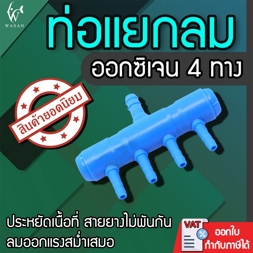 ท่อแยกลมต่อกับปั๊มลมเพื่อกระจายลม 4ทาง