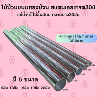 ไม้ม้วนขนม ทองม้วน สแตนเลสแท้ เกรด304 มี5ขนาด