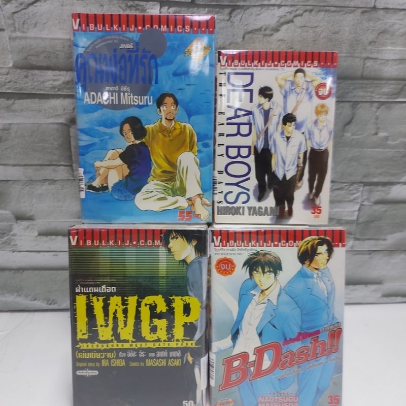 📚📖:การ์ตูน:คุณพ่อที่รัก w6364 DEAR BOYS w6360 IWGP w6361 B-DASH w6362 เล่มเดียวจบ