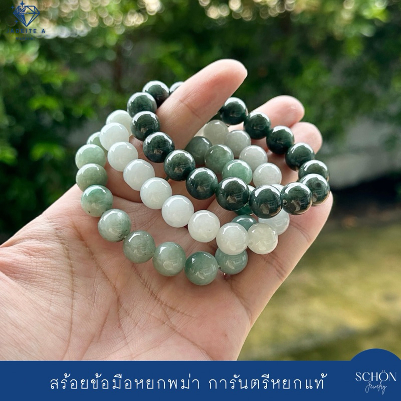 11JA สร้อยข้อมือหยกแท้ กำไลหยกแท้ หยกพม่าแท้ หยกเขียวเข้ม หยกเขียว หยกขาว ไซส์ 11มิล ร้อยด้วยไหมยืด