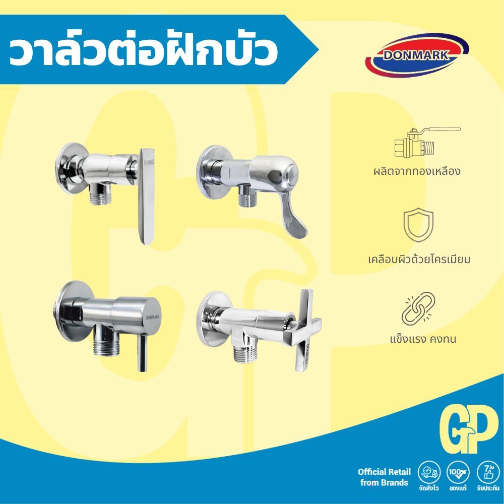 วาล์วต่อฝักบัว วาล์วต่อฝักบัวเซรามิก DONMARK