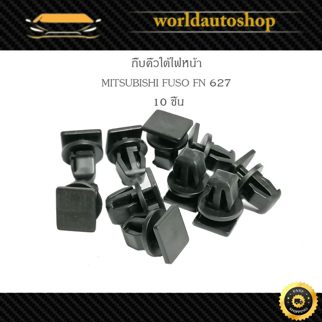 กิ๊บคิ้วใต้ไฟหน้า MITSUBISHI FUSO FN627 มิตซูบิชิ ฟูโซ เอฟเอ็น627 10 ชิ้น รถบรรทุก" มีบริการเก็บเงินปลายทาง