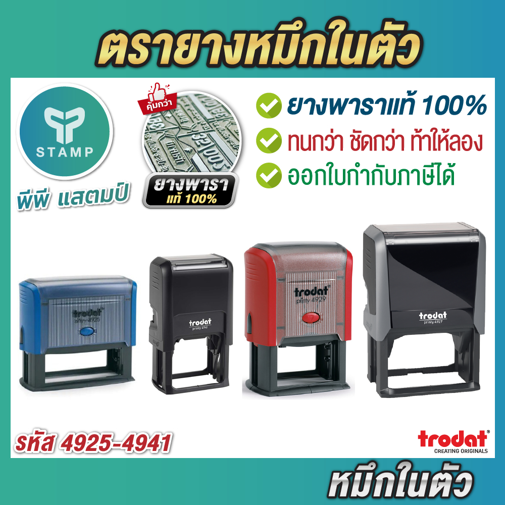 [PPstamp] ตรายางหมึกในตัว trodat 4925-4931 ยางพารา คมชัด ทนทาน (**กรุณาทักแชทก่อนสั่งซื้อ**)