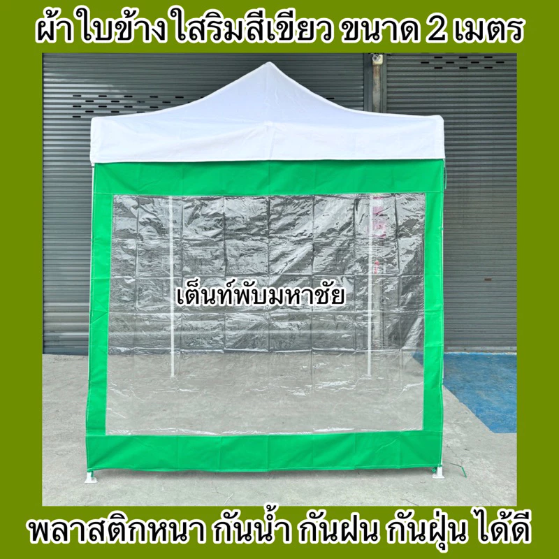ผ้าใบปิดข้างเต็นท์พับ ผ้าปิดข้างริมใส กันน้ำ กันฝน กันฝุ่น ราคาถูก thumbnail 5