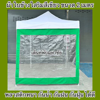 ผ้าใบปิดข้างเต็นท์พับ ผ้าปิดข้างริมใส กันน้ำ กันฝน กันฝุ่น ราคาถูก
