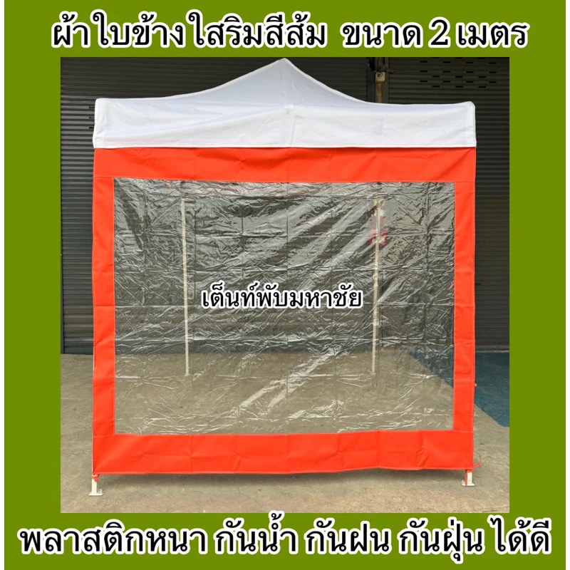 ผ้าใบปิดข้างเต็นท์พับ ผ้าปิดข้างริมใส กันน้ำ กันฝน กันฝุ่น ราคาถูก thumbnail 10