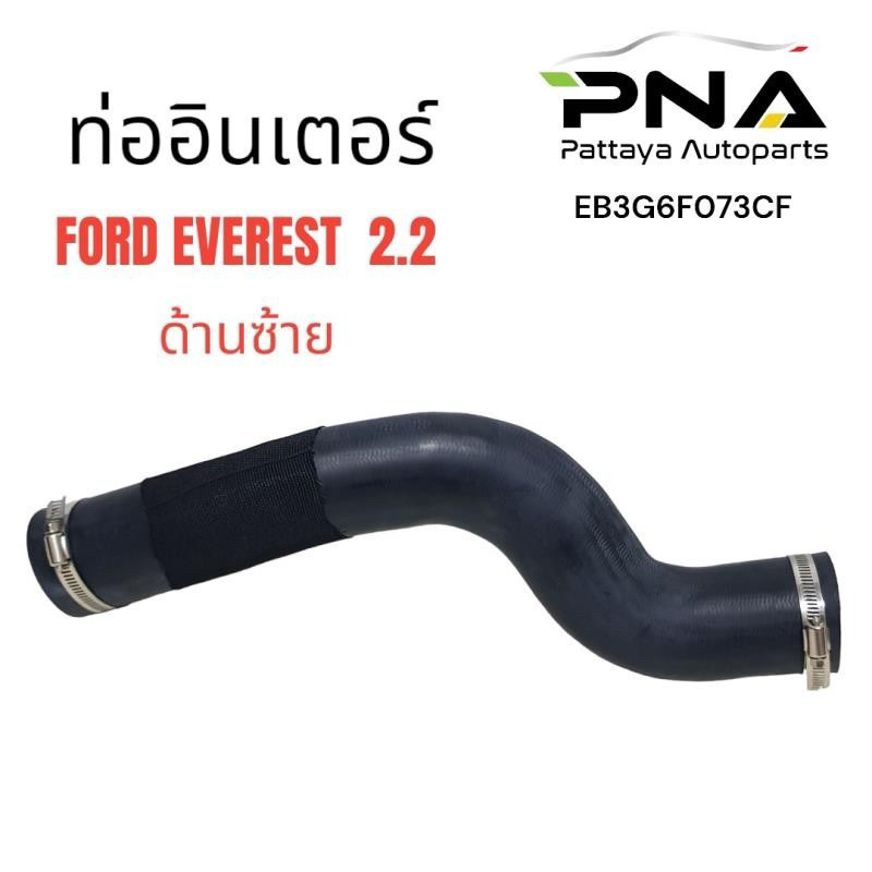 ท่ออินเตอร์ FORD EVEREST 2.2 ปี16-20 ด้านซ้าย	(EB3G6F073CF	) ใหม่ รับประกัน3เดือน