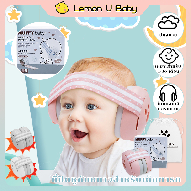 อุดหูกันเสียงนอน ที่ครอบหู ป้องกันหู ฉนวนกันเสียงลดเสียงรบกวน เหมาะสำหรับเด็ก 1-36 เดือน หูครอบป้องกันเสียง