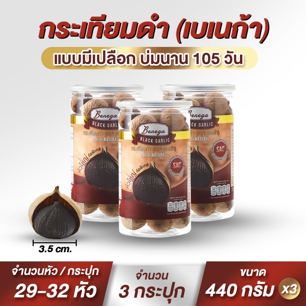 กระเทียมดำ เบเนก้า บ่มนาน 105 วัน หัวใหญ่คัดพิเศษ 3.5 ซม. มีประมาณ 29-32 หัว ทานเพียงวันละ 1/2 หัว [ ขนาด 440x3 กรัม ]