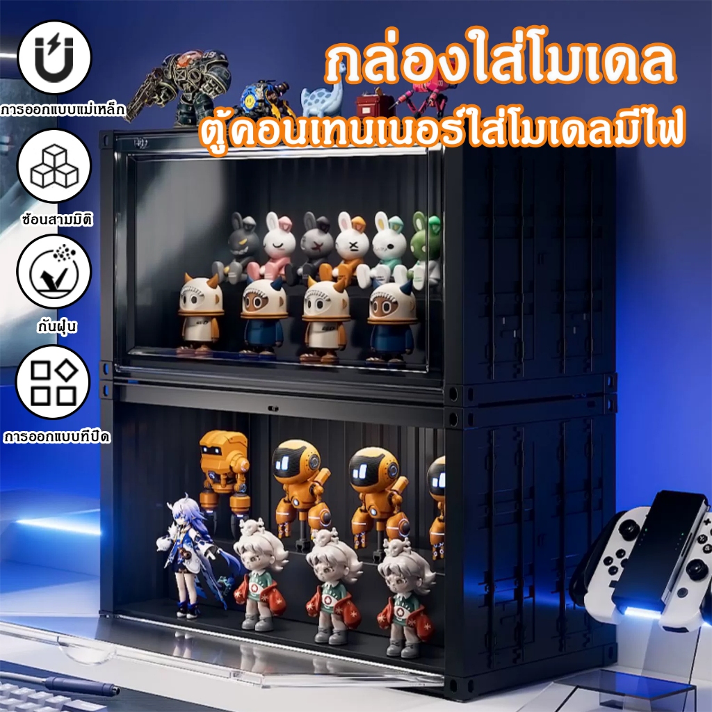 กล่องใส่โมเดล คอนเทนเนอร์ใส่โมเดลมีไฟ ตู้โชว์ตุ๊กตา ตุ๊กตาของสะสม ประกอบง่าย