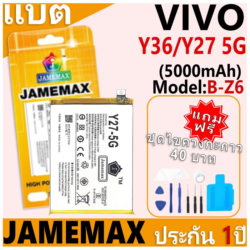 แบตเตอรี่ JAMEMAX รุ่น VIVO Y36/Y27 5G Model: B-Z6 ฟรีชุดไขควง รับประกันฟรี 1 ปี
