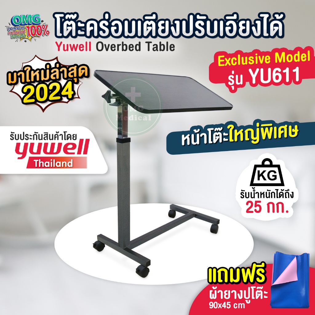 รุ่นใหม่ 2024 ปรับเอียงได้🔥โต๊ะคร่อมเตียง Yuwell รุ่น YU611 ปรับสูงต่ำ มีล้อล็อคได้ แถมฟรีผ้ายาง❗Ove