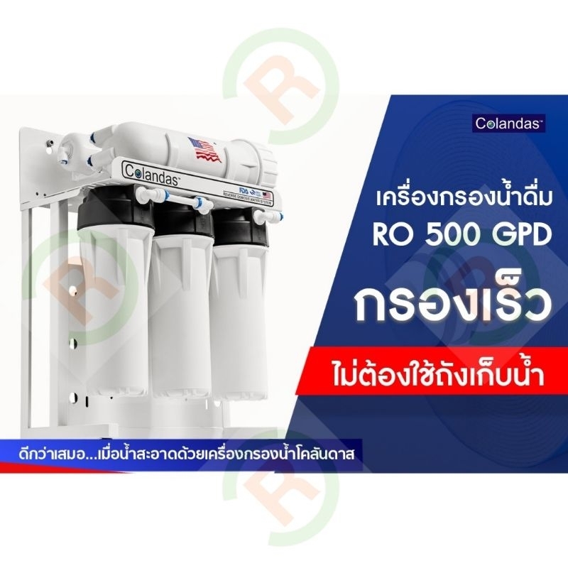 เครื่องกรองน้ำ 5 ขั้นตอน RO Colandas 500GPD (ไม่ต้องใช้ถังแรงดัน)