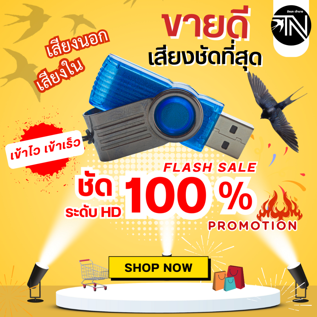 MP3 เสียงเรียกนกนางแอ่น เสียงชัด เสียงดี