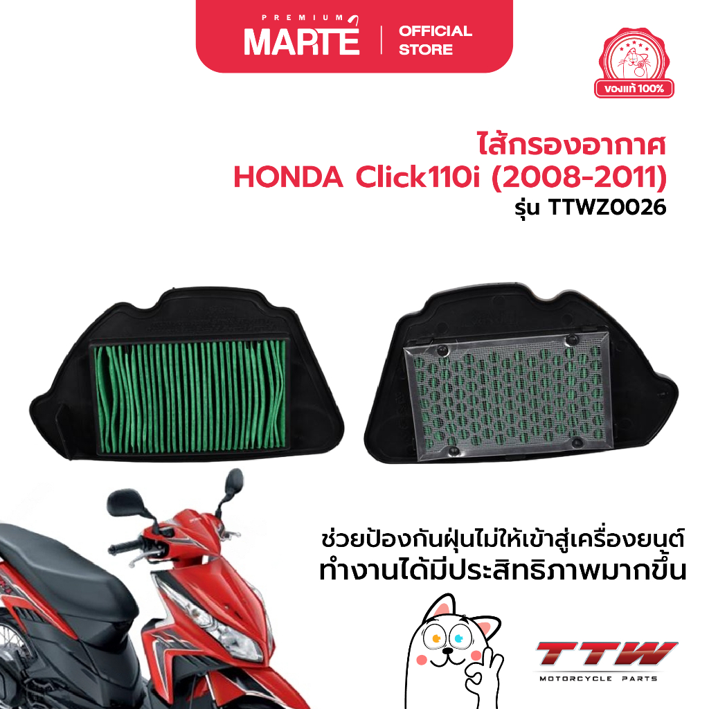 TTW ไส้กรองอากาศ HONDA Click110i (2008-2011)