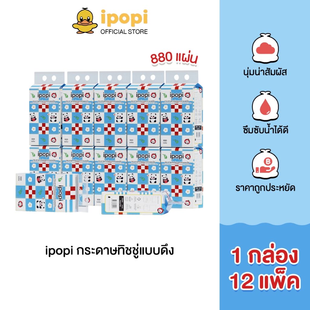 ipopi กระดาษทิชชู่แบบดึง (1กล่อง มี 12แพ็ค) 880 แผ่น ยืดหยุ่น นุ่มสบาย