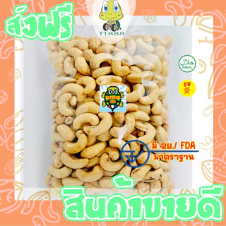 [ส่งด่วน] เม็ดมะม่วงหิมพานต์ =500กรัม= มะม่วงหิมพานต์ มะม่วงหิมพาน เม็ดมะม่วง [พร้อมทาน] เต็มเม็ดใหญ่ เกรด AAA