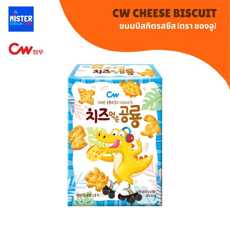 ขนมบิสกิตรสชีส (ตรา ชองอู) CW CHEESE BISCUIT 청우치즈먹는공룡