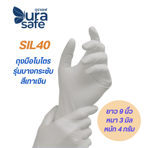 SIL40 ถุงมือไนไตรสีเทา ไม่มีแป้ง หนา 3.5 มิล หนัก 4 กรัม ยาว 9 นิ้ว (100ชิ้น/กล่อง) แบรนด์ ดูราเซฟ