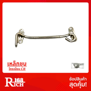 570 | ขอสับ ขอสับเหล็ก / สเตนเลส ขนาด 6 นิ้ว สี AC / PS / NS | Rich168Trading