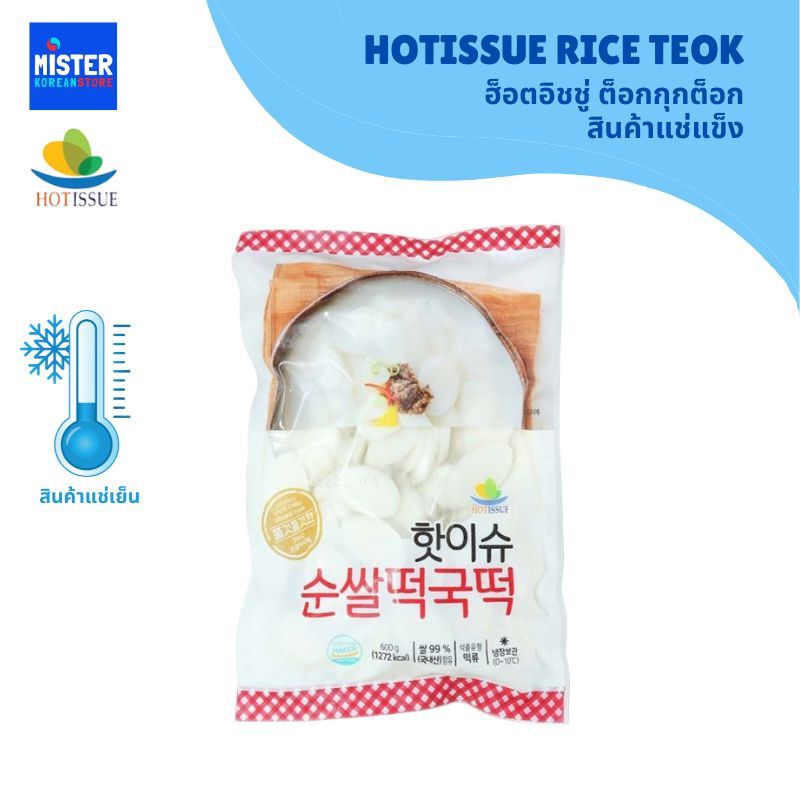 ❄️สินค้าแช่แข็ง ต็อกกุกต็อก สำหรับทำซุปเกาหลี (ตรา ฮ็อตอิชชู่) HOTISSUE RICE TEOK FOR SOUP 핫이슈 떡국떡