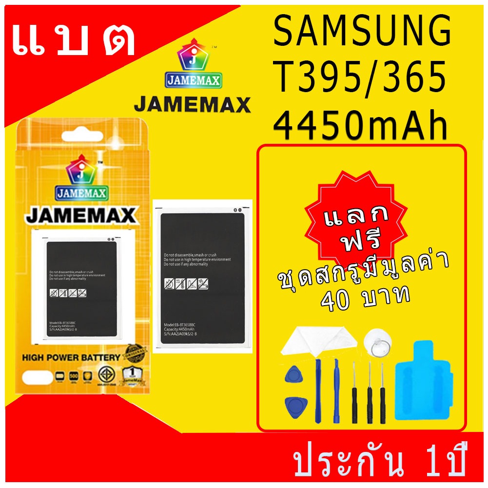 JAMEMAX แบตเตอรี่ SAMSUNG T395/365 Battery Mode EB-BT365BBC ฟรีชุดไขควง hot!!!