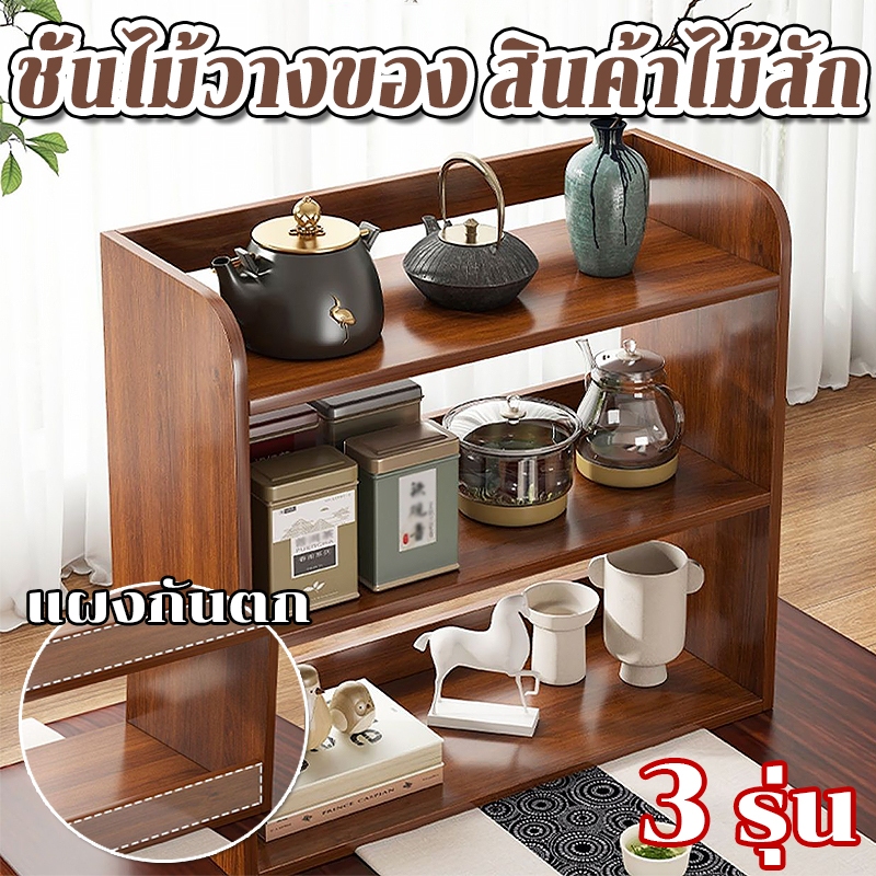 จัดส่งในไทย สติ๊กเกอร์ฟรี ชั้นไม้วางของ สินค้าไม้สัก โบกุแร็ค ชั้นเก็บของ ความจุสูง แผงกันตก สไตล์จีนใหม่สไตล์ 2/3 ชั้น
