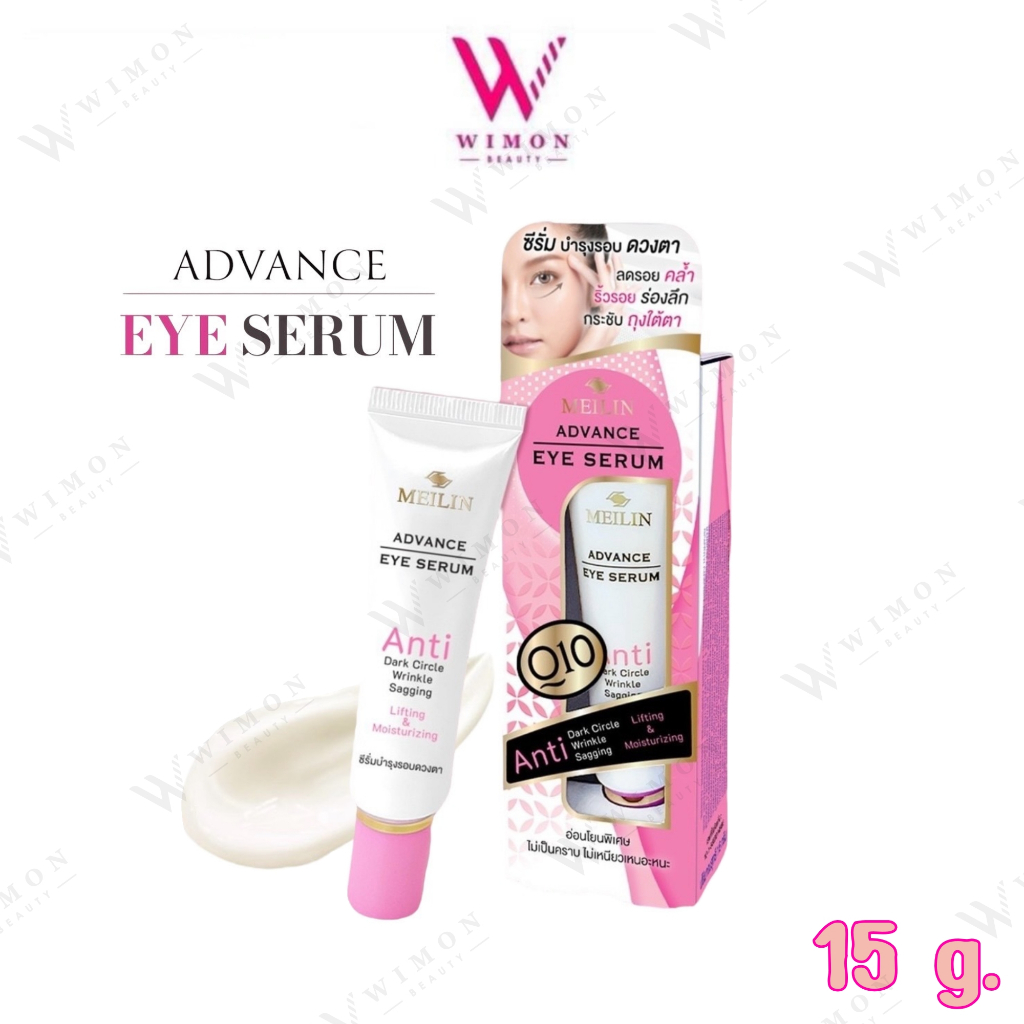 Meilin Advance Eye Serum 15 g. เมลิน แอดวานซ์ อาย ซีรั่ม บำรุงรอบดวงตา  /01915