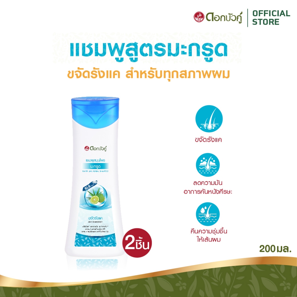 ดอกบัวคู่ แชมพูมะกรูด 200 มล. (2 ชิ้น)