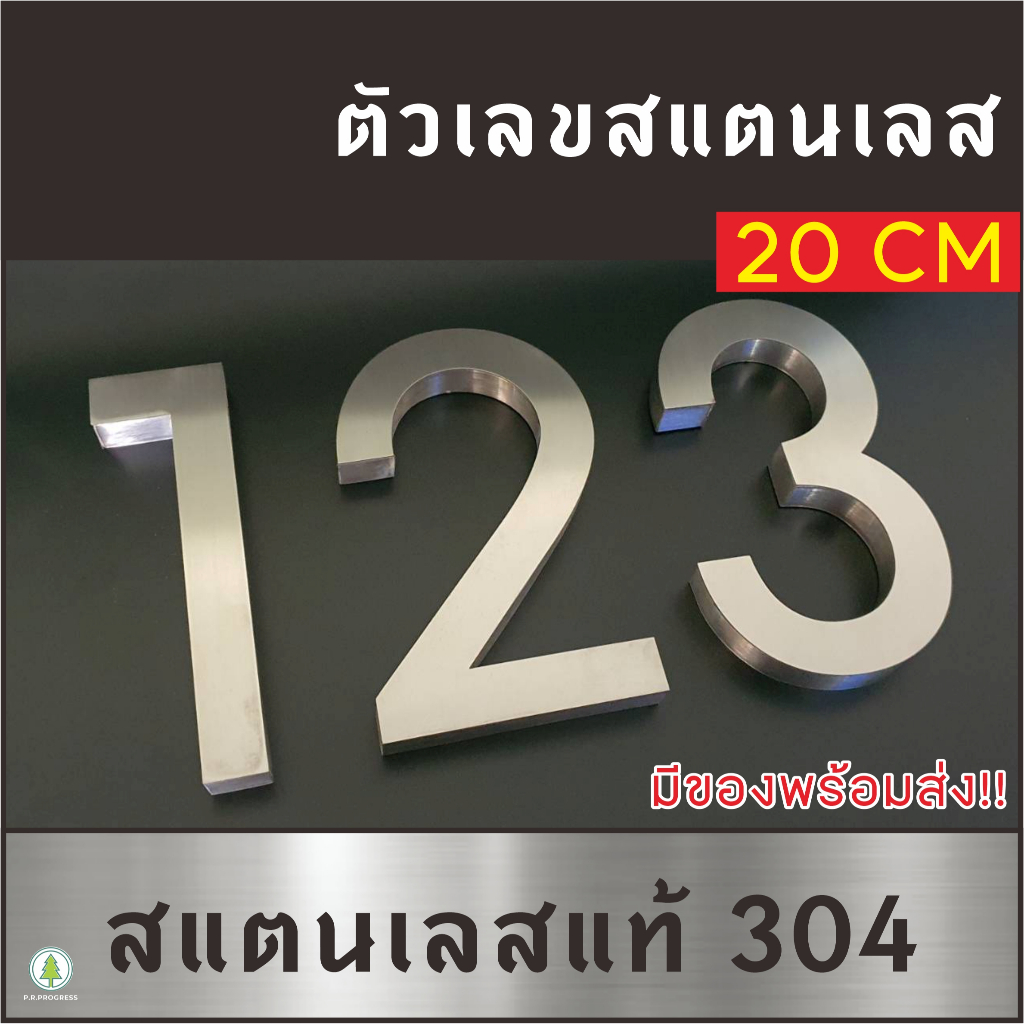 ตัวเลขสแตนเลส ขนาด 20CM ทรง Modern ผอม ป้ายบ้านเลขที่สแตนเลส ไม่เป็นสนิม ติดเองได้ไม่ต้องเจาะ