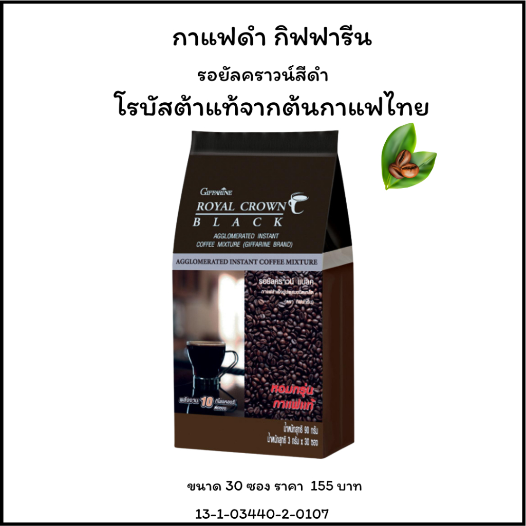 กาแฟดำโรบัสต้า กิฟฟารีน  กาแฟดำ  รอยัล คราวน์ แบลค กาแฟปรุงสำเร็จรูป Royal Crown Black GIFFARINE