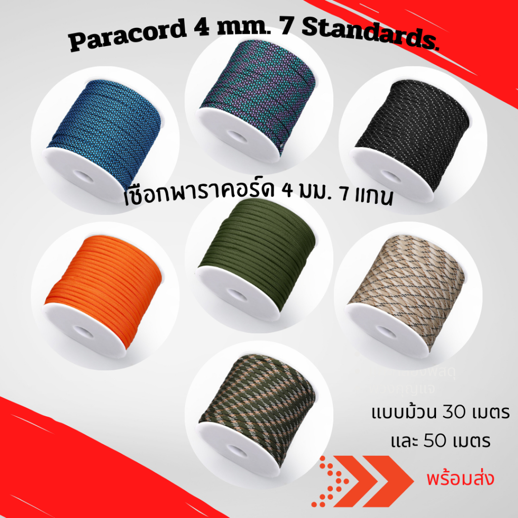 Momopersara เชือกพาราคอร์ดขนาด 4 มม. 7 แกน Paracord 4MM 7 strands แบ่งขาย ราวตากผ้า ตั้งแคมป์ เดินป่า ยึดเต็นท์ ปีนเขา