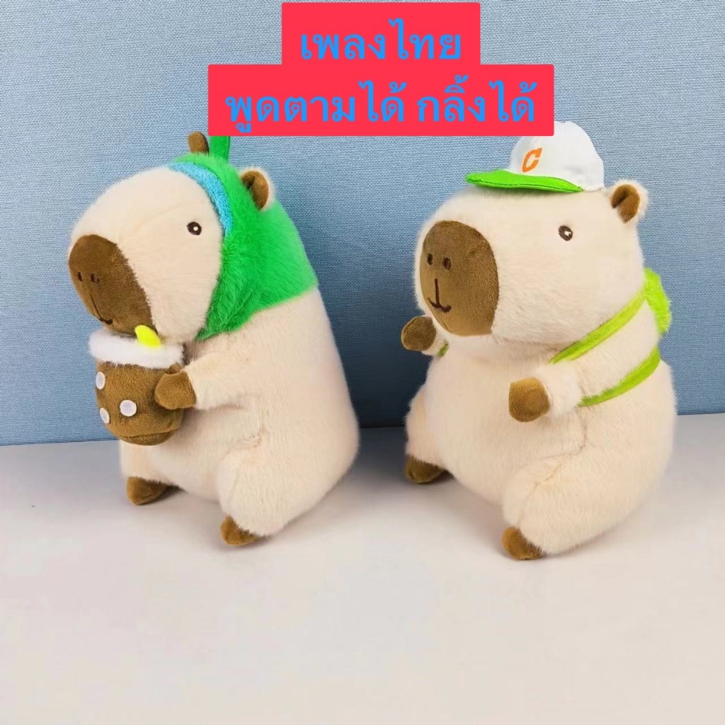 *พร้อมส่ง* ตุ๊กตาคาปิบาร่า (ระบบชาร์จ)มีเพลง พูดตามได้ เดิน/ขยับได้พร้อมสายชาร์จคาปิน่ารักนอดกอดได้